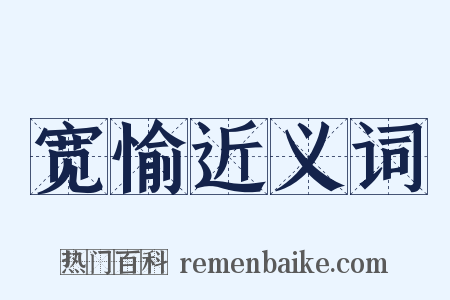 宽愉近义词是什么意思的图片